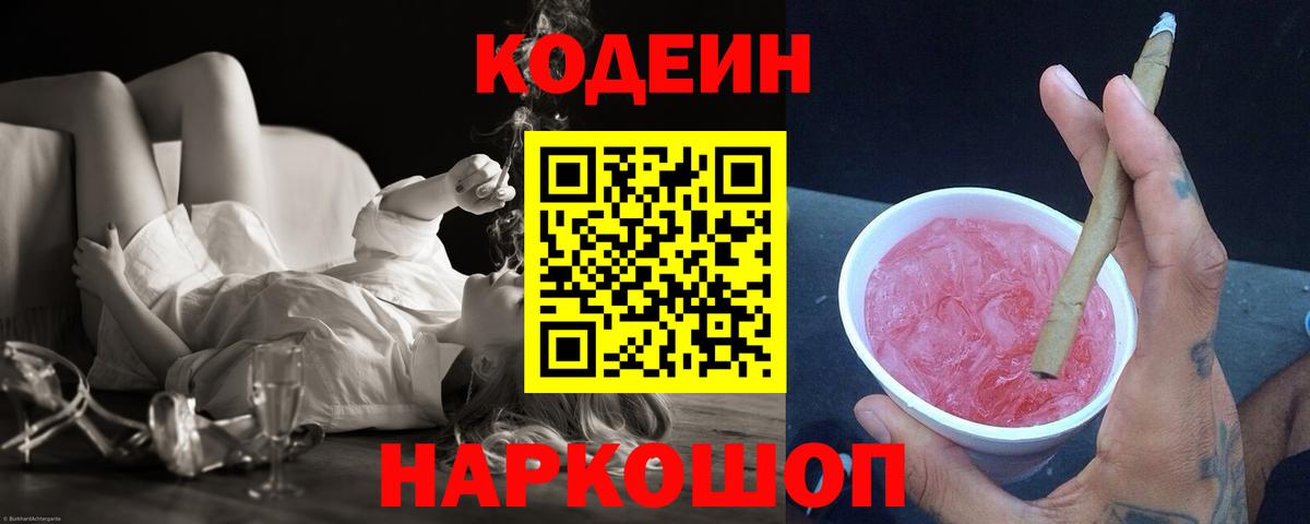 Кодеин напиток Lean (лин) Кудрово